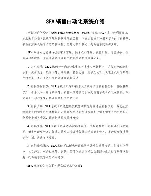 SFA销售自动化系统介绍