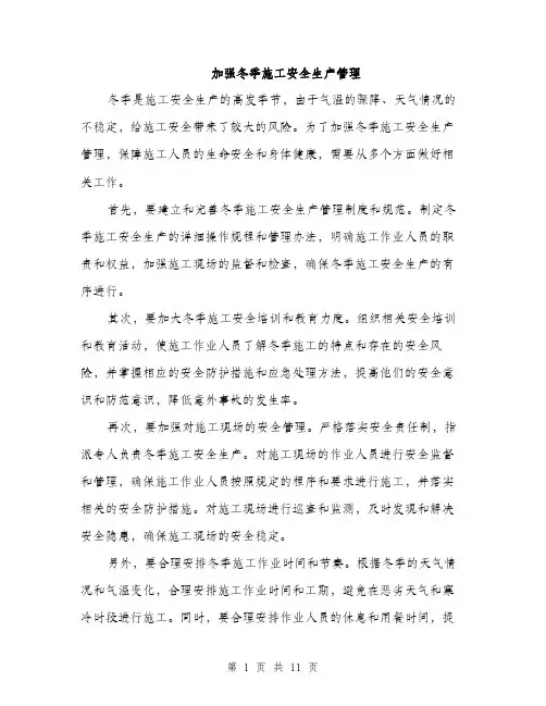 加强冬季施工安全生产管理（4篇）