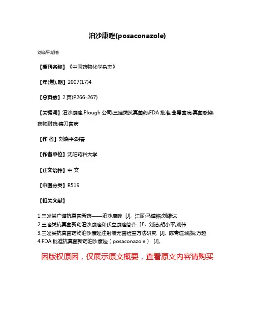 泊沙康唑(posaconazole)
