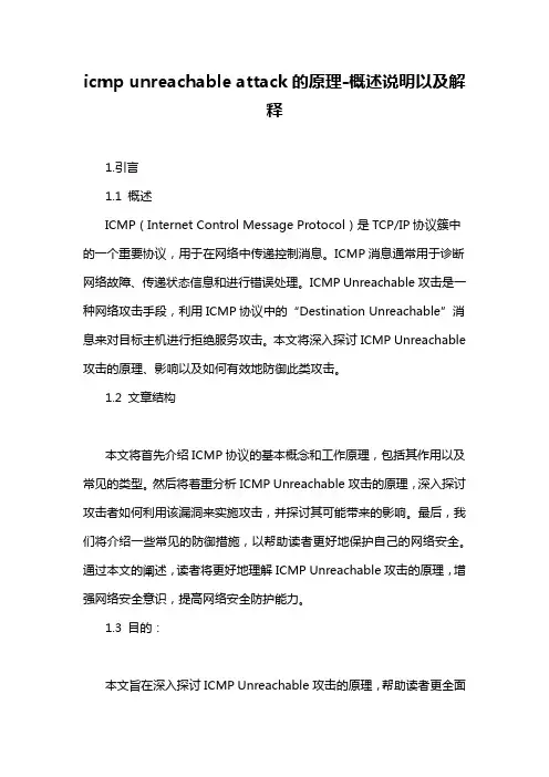 icmp unreachable attack的原理-概述说明以及解释