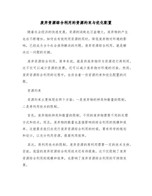 废弃资源综合利用的资源约束与优化配置