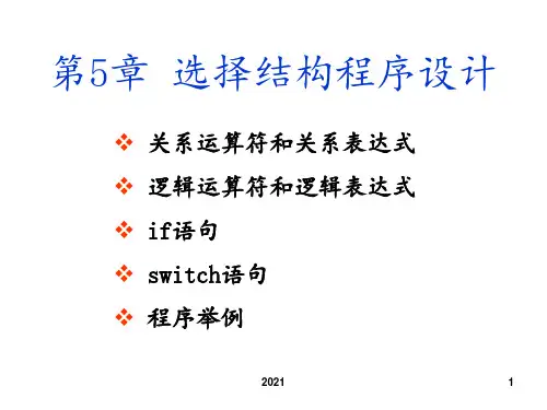 第5章选择分支结构--C语言程序设计(谭浩强第三版)PPT课件