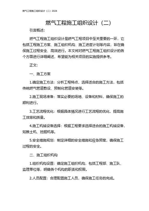 燃气工程施工组织设计(二)2024
