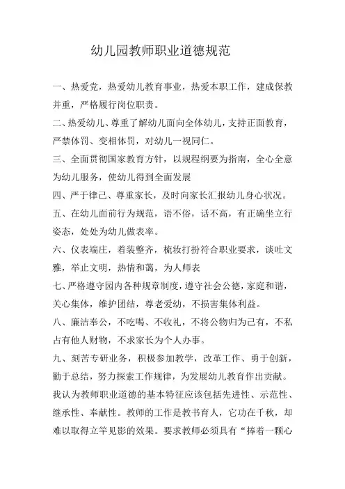 幼儿园教师职业道德规范