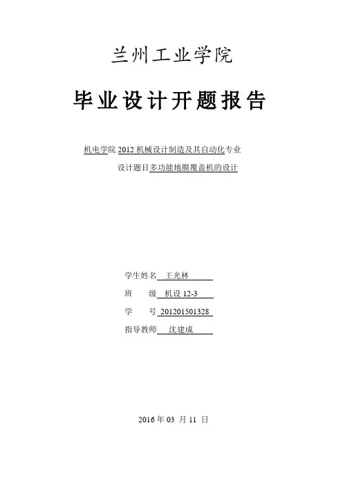 毕业设计开题报告-多功能地膜覆盖机的研制
