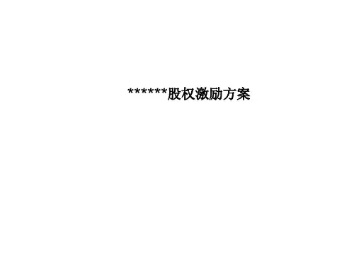 核心员工股权激励方案培训课件PPT(共 54张)