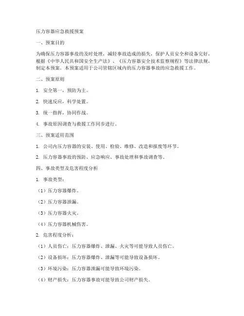 压力容器的应急救援预案
