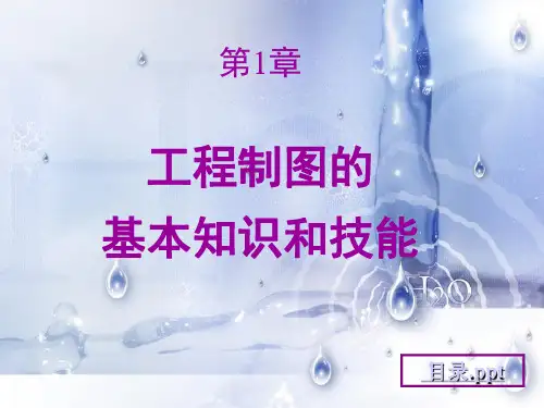 工程制图的基本知识和技能
