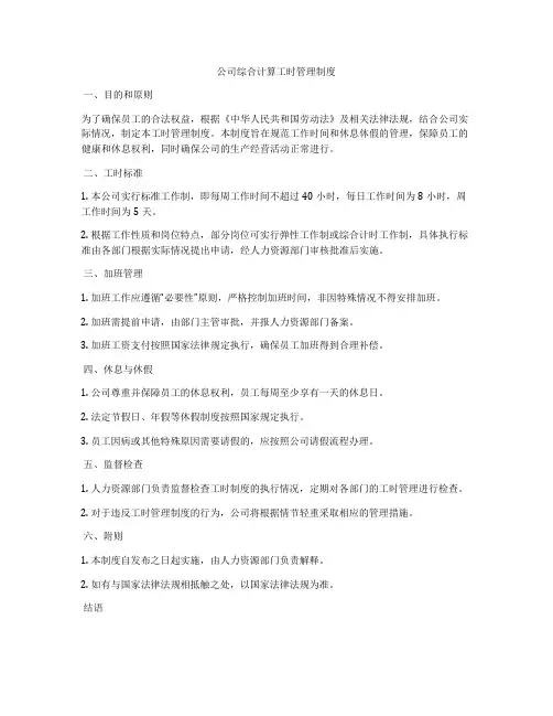 公司综合计算工时管理制度