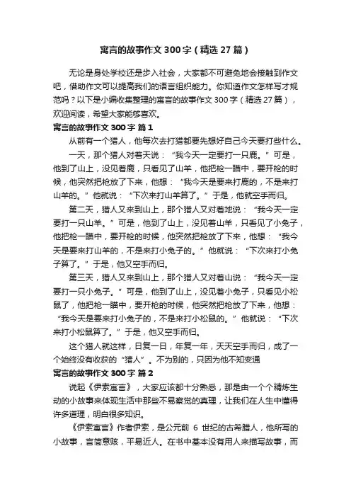 寓言的故事作文300字（精选27篇）
