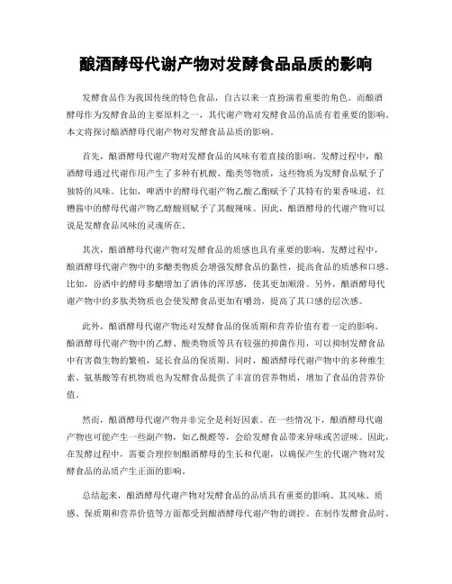 酿酒酵母代谢产物对发酵食品品质的影响