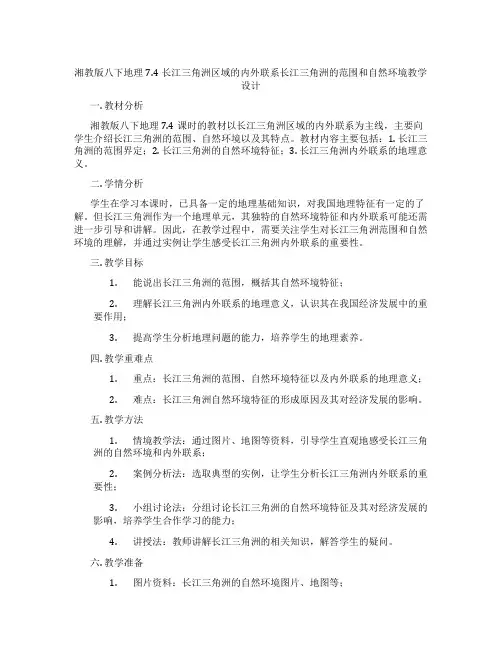 湘教版八下地理7.4长江三角洲区域的内外联系长江三角洲的范围和自然环境教学设计