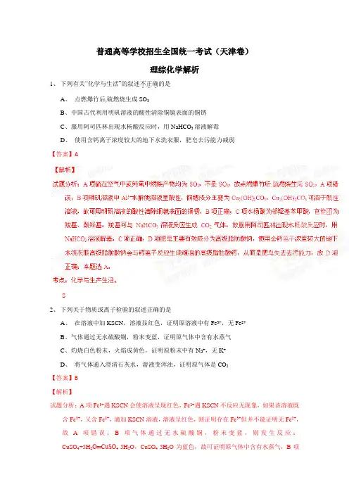 2015年高考真题：理综化学生物(天津卷)(Word版,含解析)