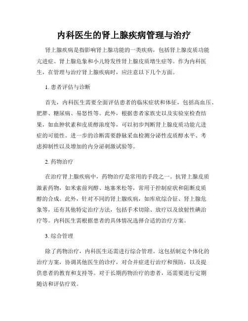 内科医生的肾上腺疾病管理与治疗