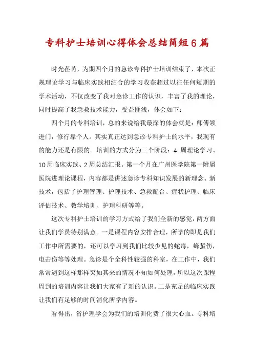 专科护士培训心得体会总结简短6篇
