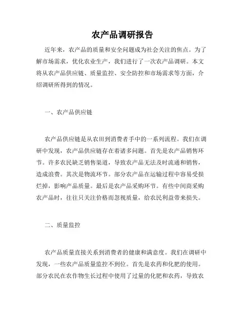 农产品调研报告