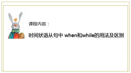 人教八下Unit5 when和while的用法和区别(共16张PPT)