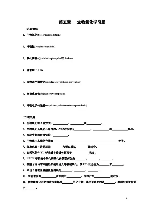 生物化学第五章 生物氧化习题