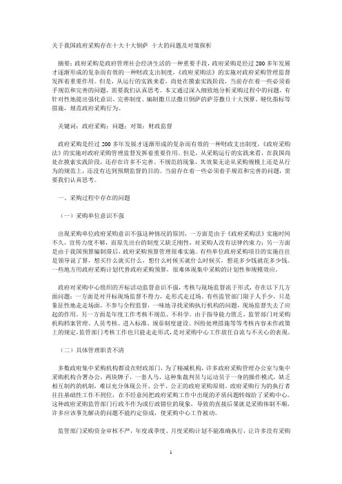 关于我国政府采购存在的问题及对策探析撒地方撒的撒旦撒旦十大富士达阿萨德