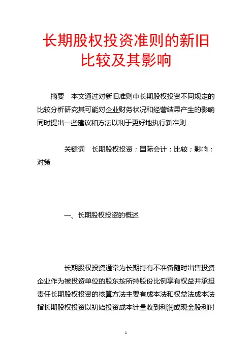 长期股权投资准则的新旧比较及其影响