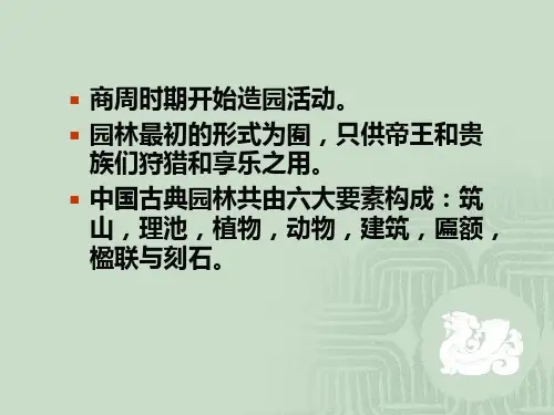 中国建筑史园林建筑