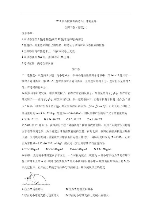 2020届百校联考高考百日冲刺金卷全国Ⅰ卷  物理(一) Word版含答案