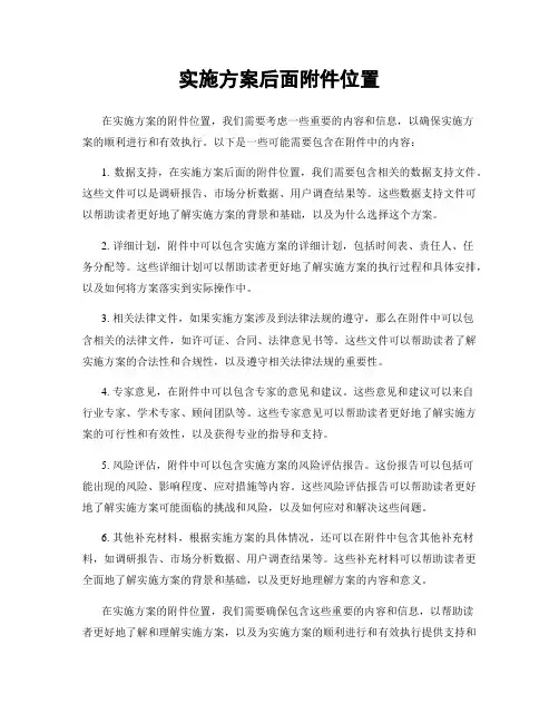 实施方案后面附件位置