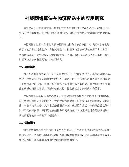 神经网络算法在物流配送中的应用研究