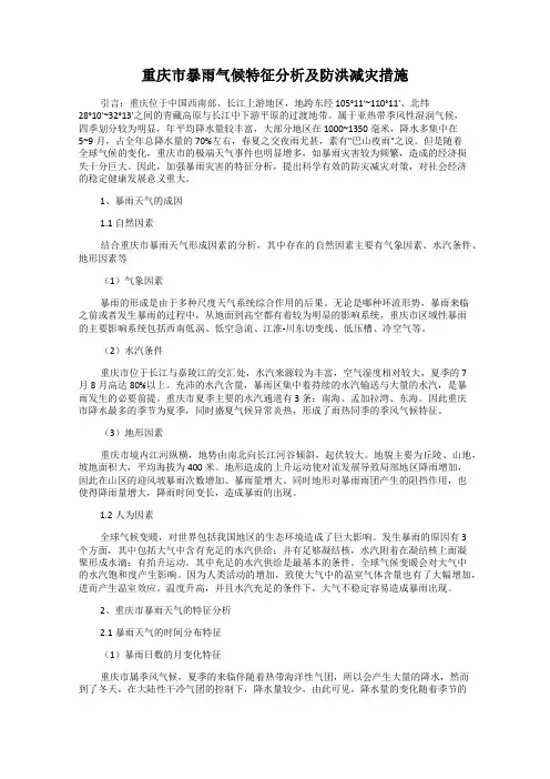 重庆市暴雨气候特征分析及防洪减灾措施