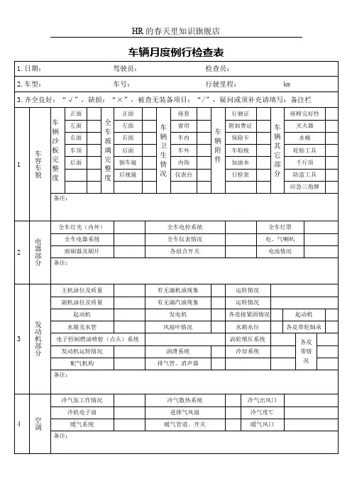 车辆月度例行检查表