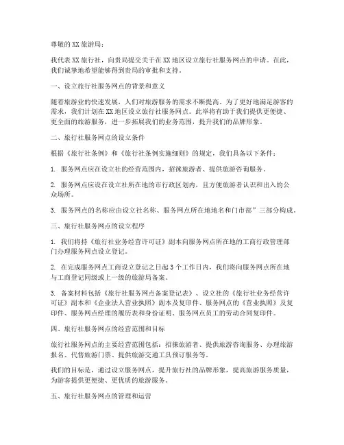 旅行社服务网点申请书模板