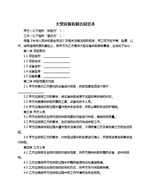大型设备拆卸合同范本