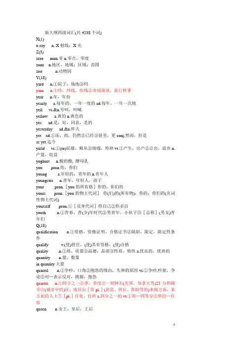 大学英语四级大纲词汇(共4538个词)