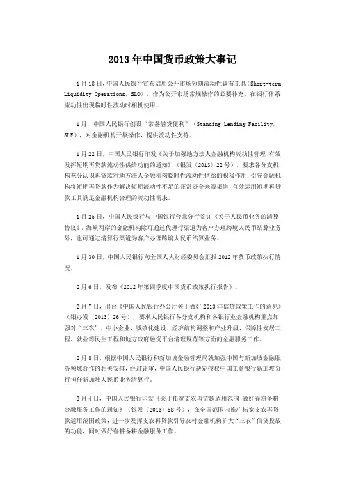 2013年中国货币政策大事记