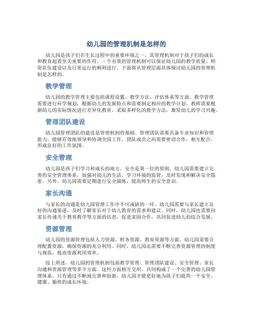 幼儿园的管理机制是什么样的