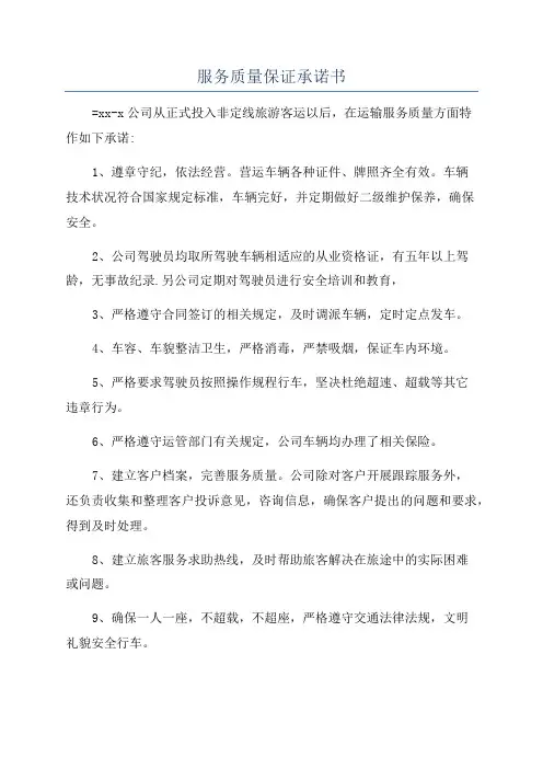 服务质量保证承诺书