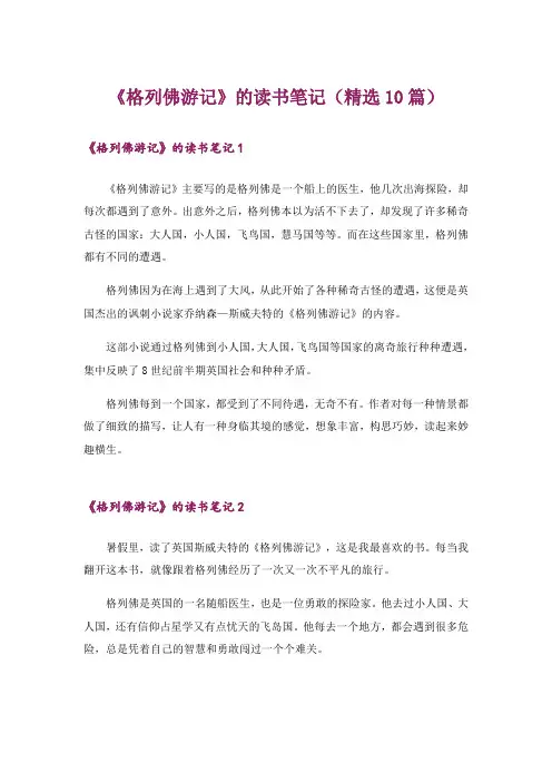 《格列佛游记》的读书笔记(精选10篇)