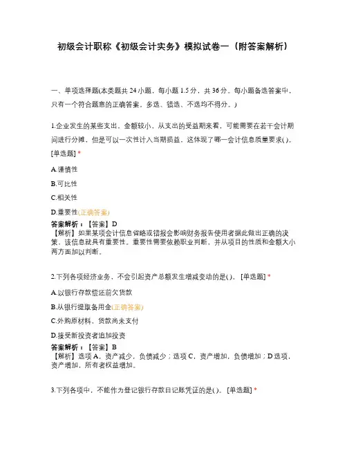 初级会计职称《初级会计实务》模拟试卷一(附答案解析)