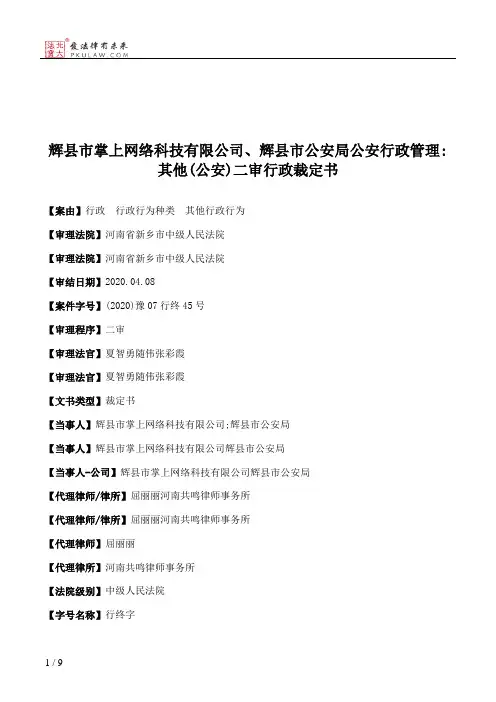 辉县市掌上网络科技有限公司、辉县市公安局公安行政管理：其他(公安)二审行政裁定书