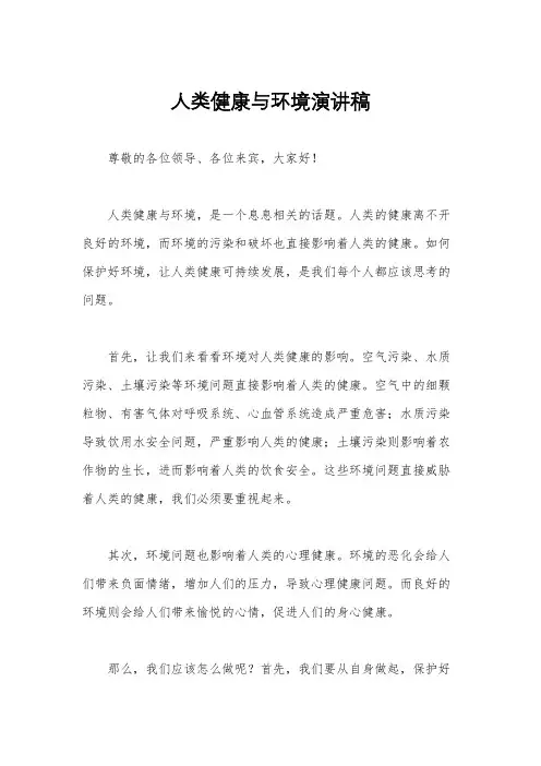 人类健康与环境演讲稿