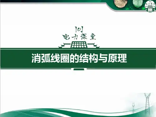 消弧线圈的结构与原理.pptx