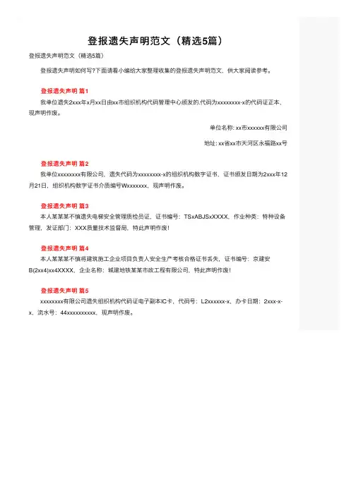 登报遗失声明范文（精选5篇）