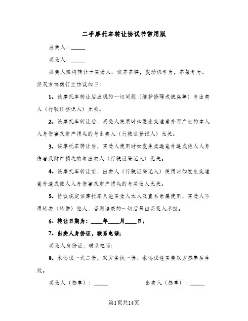 二手摩托车转让协议书常用版(7篇)