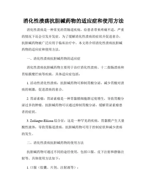 消化性溃疡抗胆碱药物的适应症和使用方法