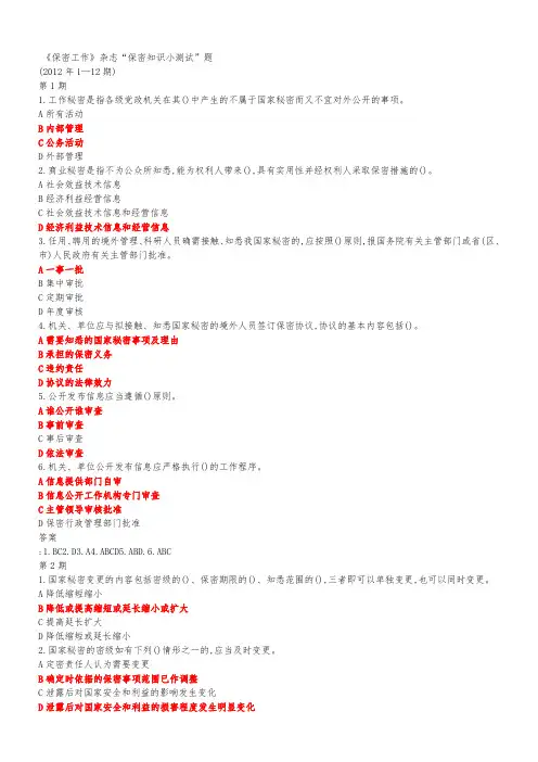 《保密工作》“保密知识测试”题答案..