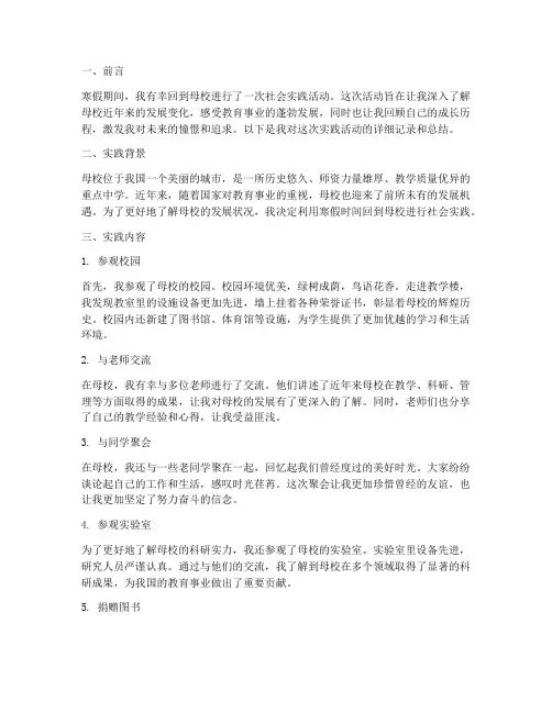 回母校寒假社会实践报告