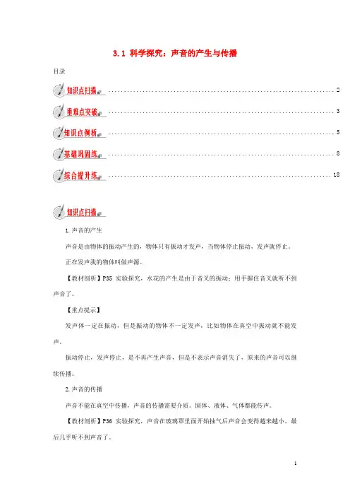 佛冈县第一中学八年级物理全册 3.1 科学探究：声音的产生与传播练习含解析沪科版
