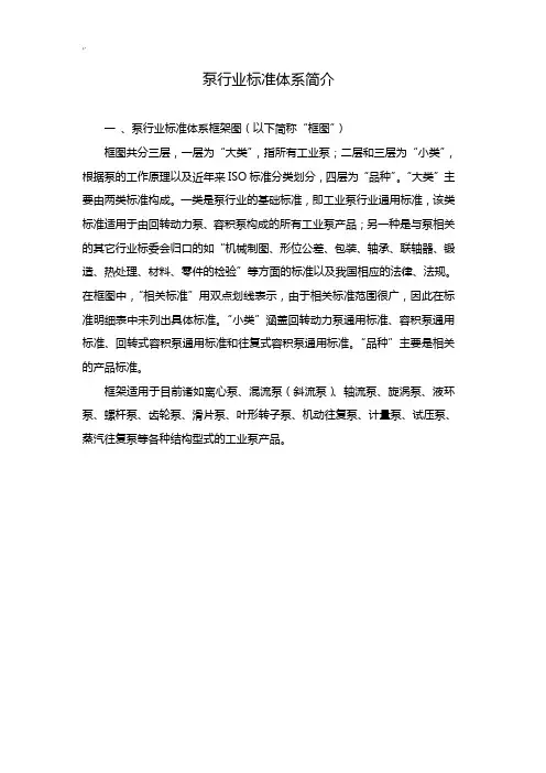 泵行业规范标准体系介绍