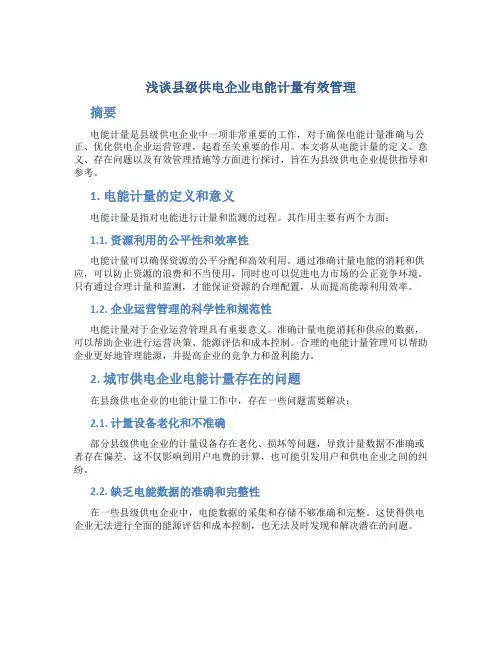 浅谈县级供电企业电能计量有效管理