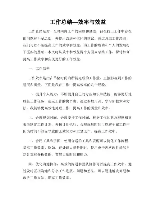 工作总结—效率与效益